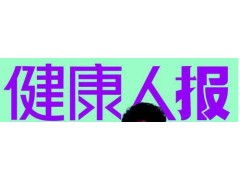 《健康人报》广告服务全攻略 联系电话、代理公司与设计服务一站式指南