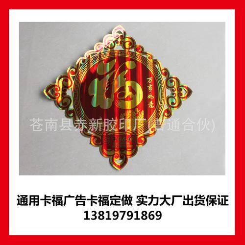 广告烫金福字彩印福字 印金广告福字厂家定做
